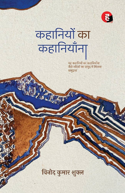 Kahaniyon Ka Kahaniyaana । कहानियों का कहानियाँना