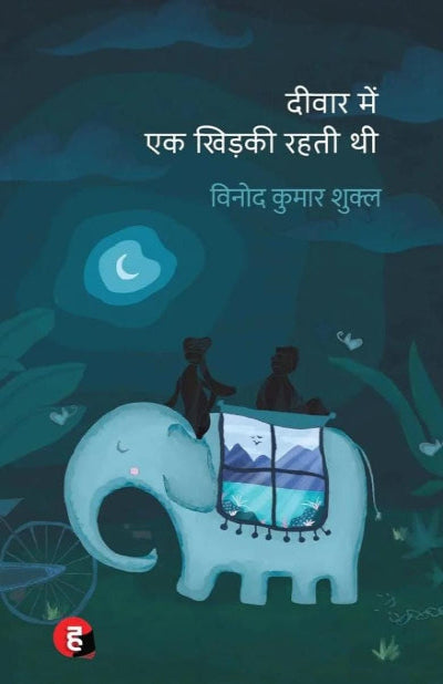 Deewar Mein Ek Khidki Rahti Thi । दीवार में एक खिड़की रहती थी [ साहित्य अकादमी पुरस्कार से पुरस्कृत उपन्यास ]
