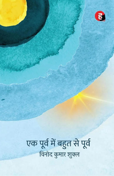 Ek Poorv Mein Bahut Se Poorv । एक पूर्व में बहुत से पूर्व [ विनोद कुमार शुक्ल का नया कविता-संग्रह ]