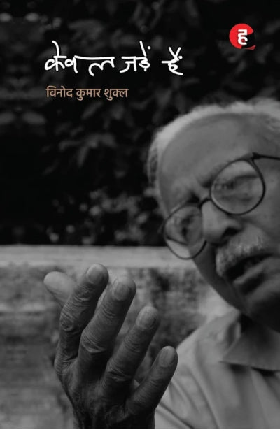 Kewal Jadein Hain । केवल जड़ें हैं [ विनोद कुमार शुक्ल का नया कविता-संग्रह ]